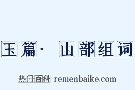 玉篇·山部组词是什么意思的图片